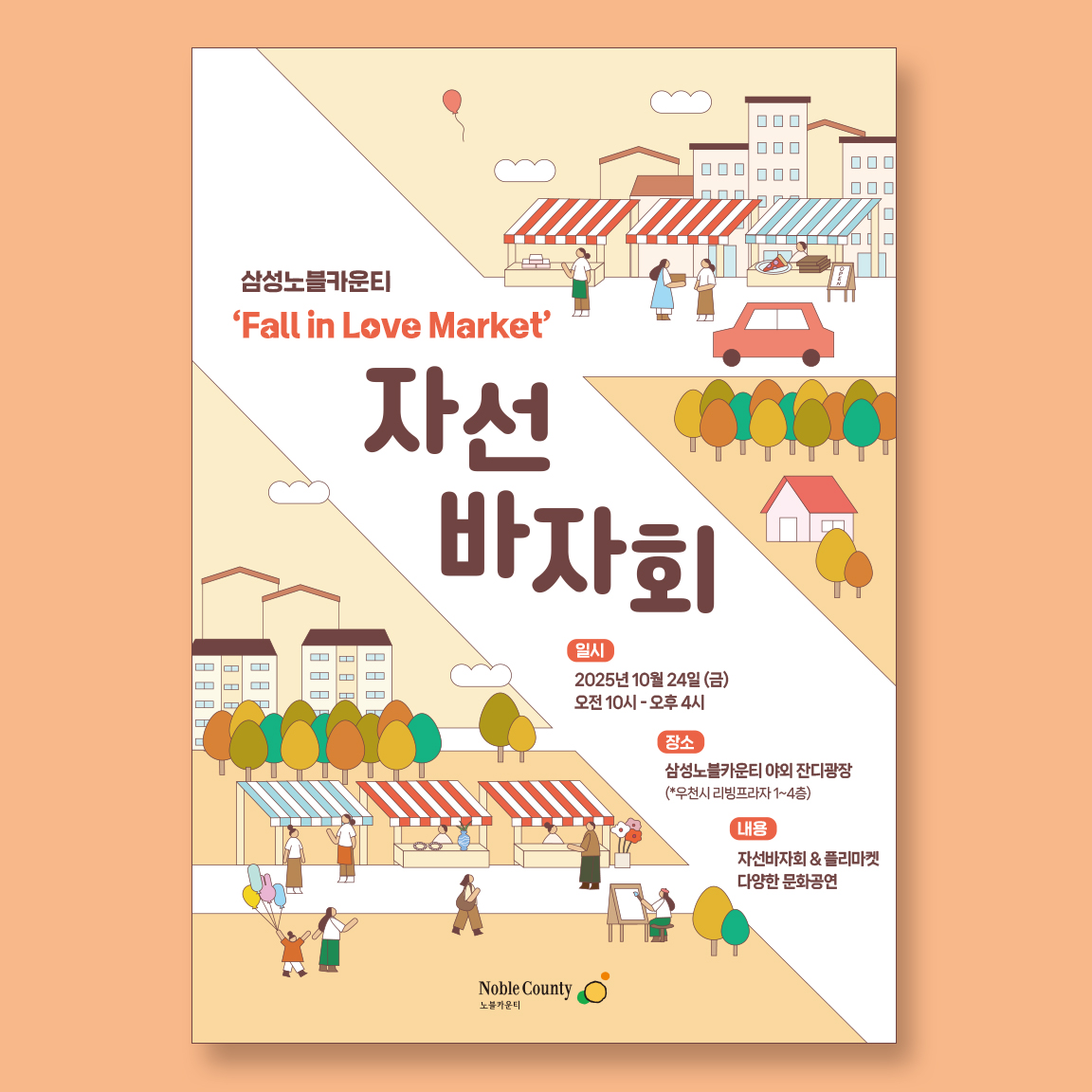 [행사] 2025.10.24(금) 삼성노블카운티 자선바자회 'Fall in Love Market'