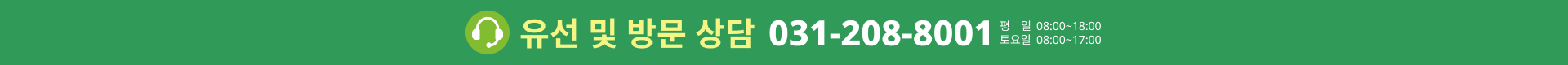 유선 및 방문 상담